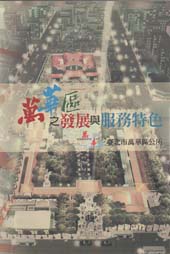 萬華區之發展與服務特色